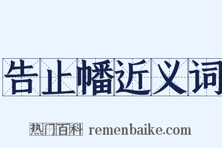 告止幡近义词是什么意思的图片